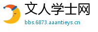 文人学士网